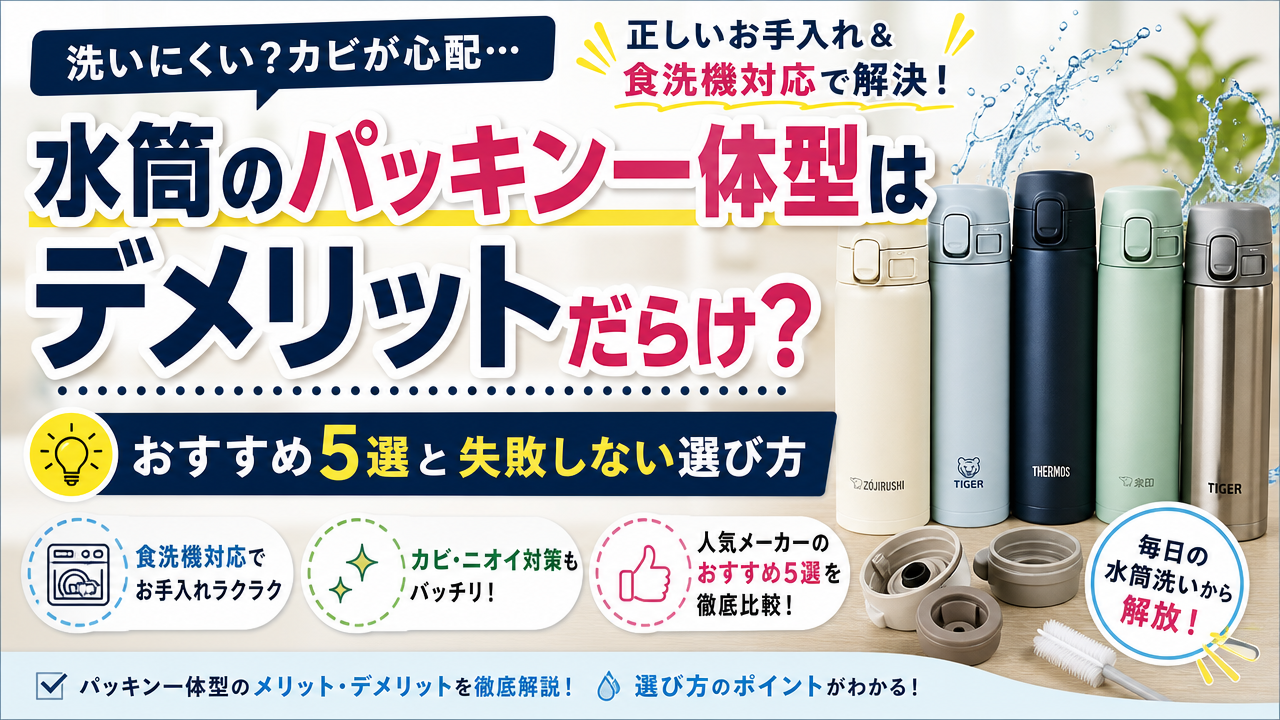 水筒のパッキン一体型はデメリットだらけ?おすすめ5選と失敗しない選び方