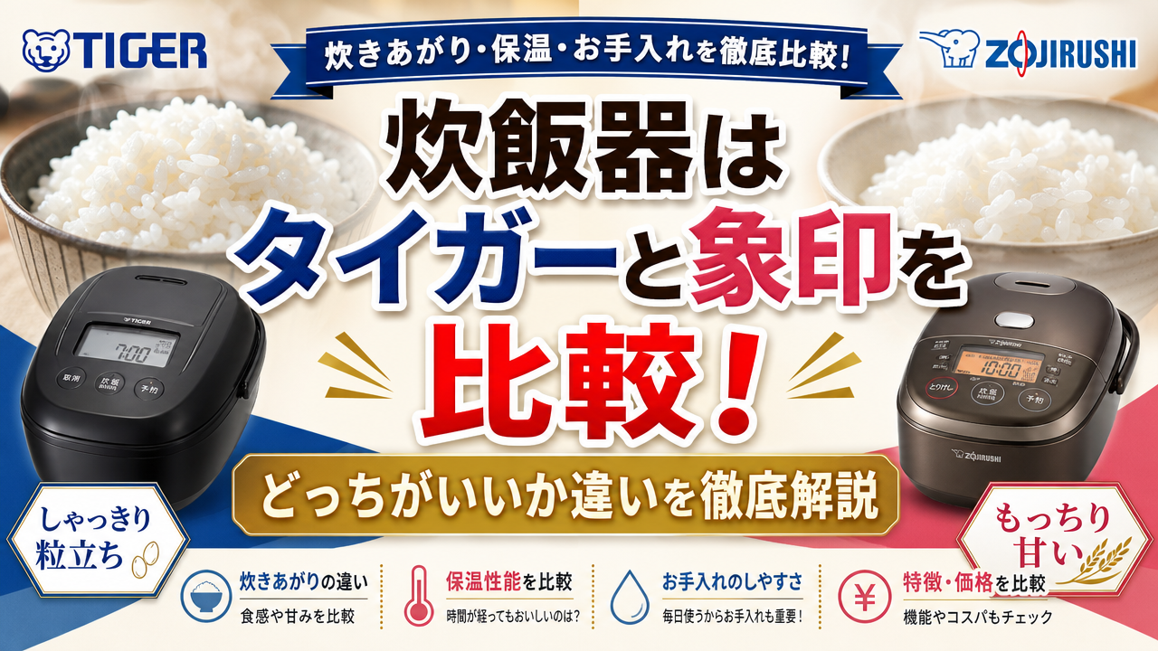 炊飯器はタイガーと象印を比較!どっちがいいか違いを徹底解説