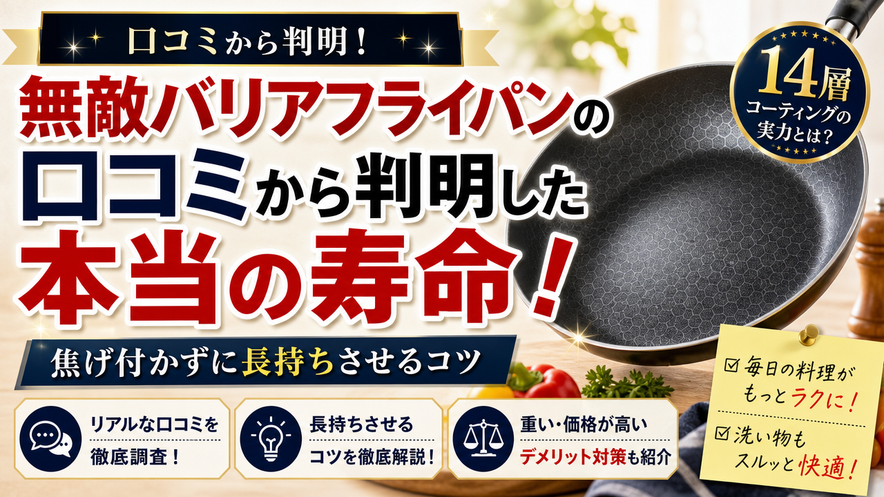 無敵バリアフライパンの口コミから判明した本当の寿命!焦げ付かずに長持ちさせるコツ