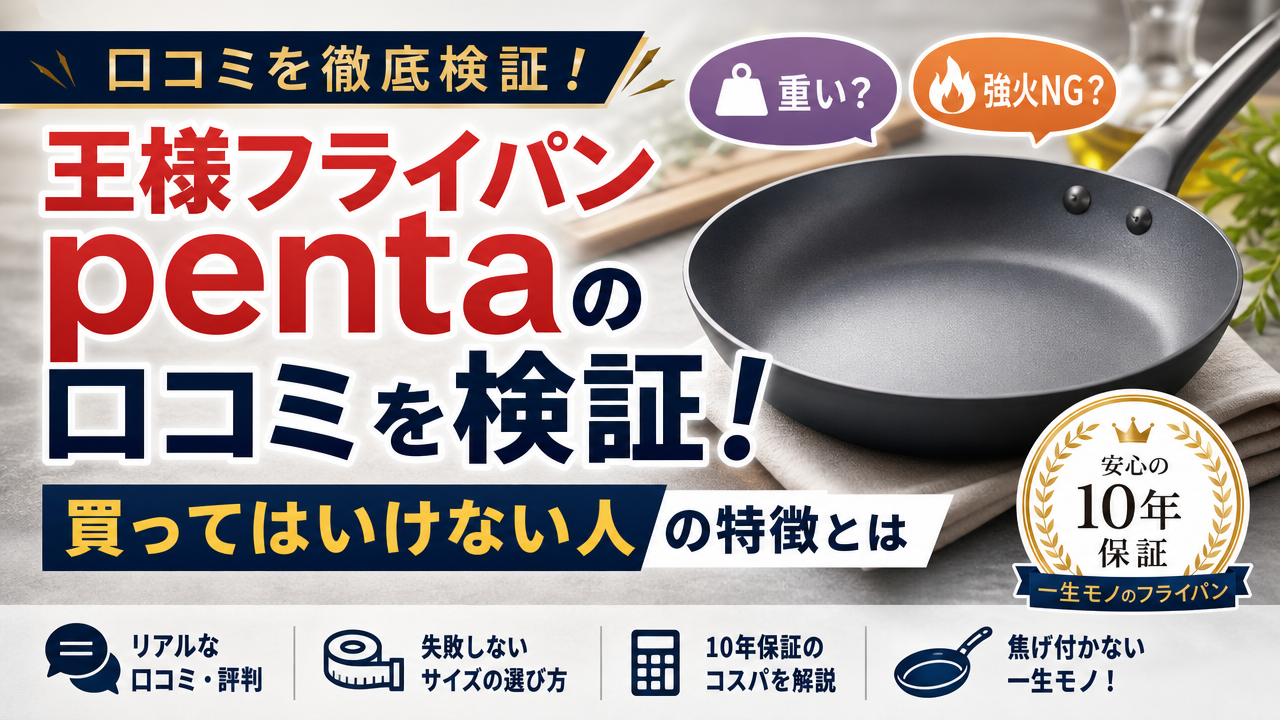 王様フライパンpentaの口コミを検証!買ってはいけない人の特徴とは