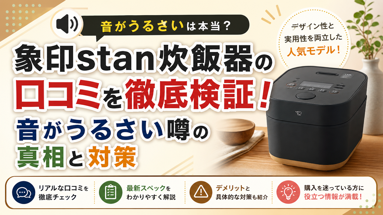 象印stan炊飯器の口コミを徹底検証!音がうるさい噂の真相と対策