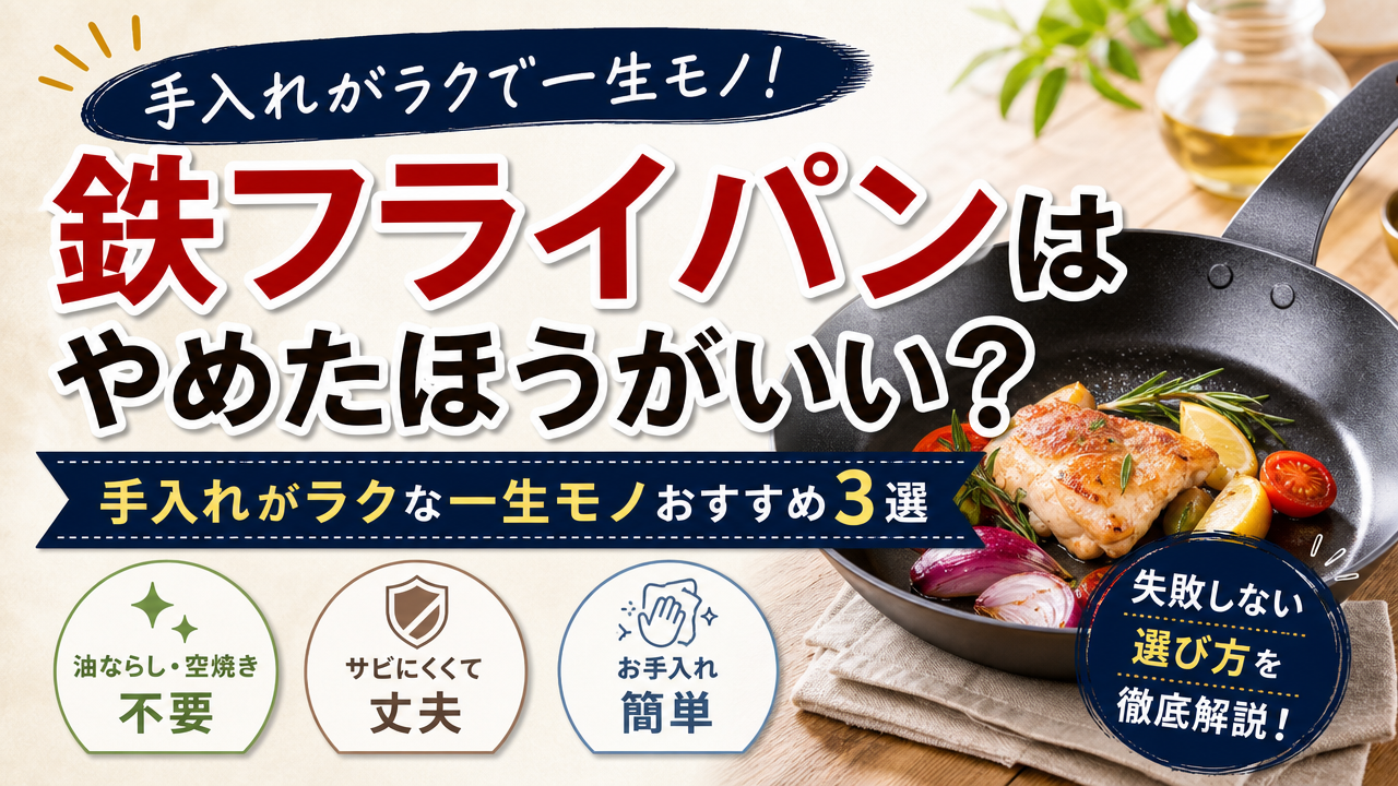 鉄フライパンはやめたほうがいい?手入れがラクな一生モノおすすめ3選