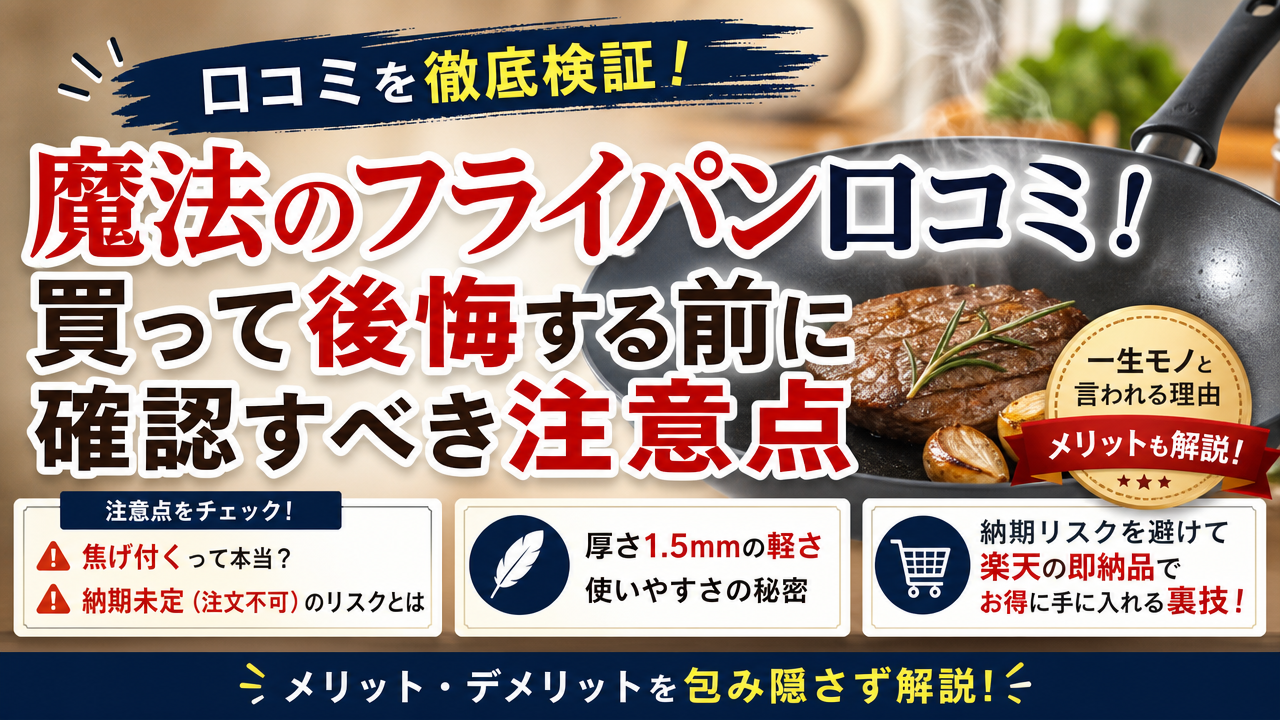 魔法のフライパン口コミ!買って後悔する前に確認すべき注意点